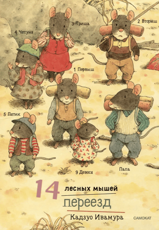 14 лесных мышей. Переезд