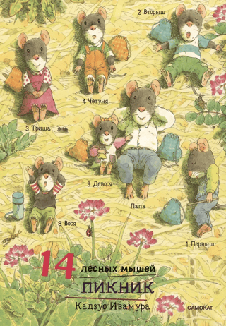 14 лесных мышей. Пикник