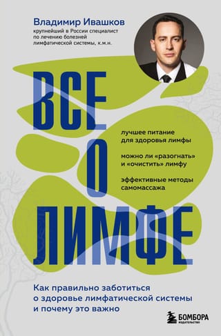 Все о лимфе. Как правильно заботиться о здоровье лимфатической системы и почему это важно 