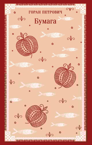 Бумага