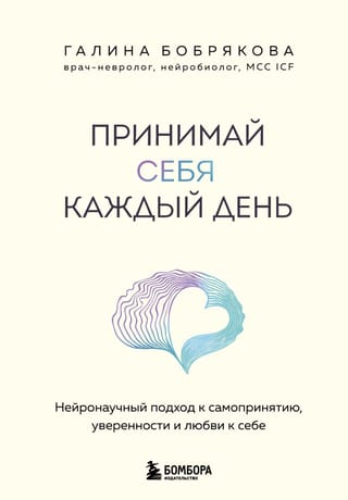 Принимай себя каждый день. Нейронаучный подход к самопринятию, уверенности и любви к себе