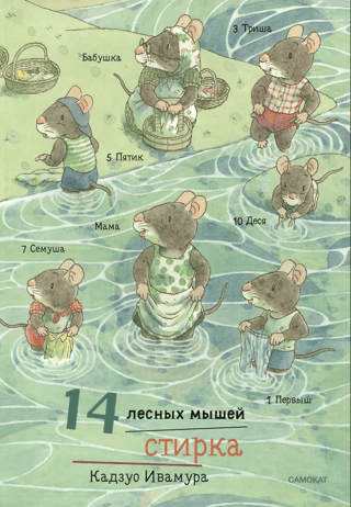 14 лесных мышей.иСтирка