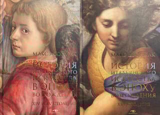 История итальянского искусства в эпоху Возрождения. В 2 томах