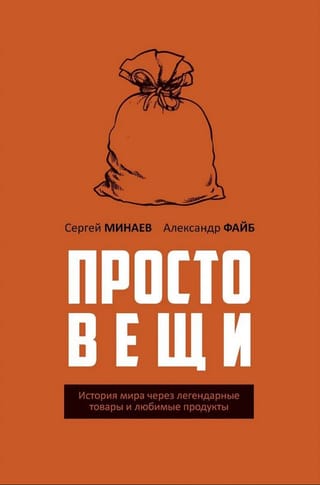 Простовещи. История мира через легендарные товары и любимые продукты