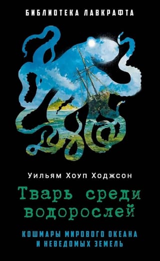 Тварь среди водорослей