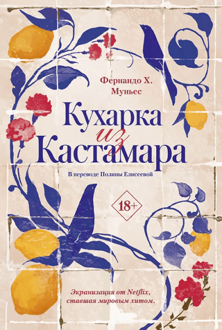 Кухарка из Кастамара