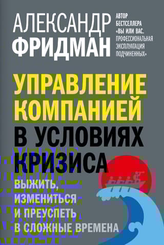 Управление компанией в условиях кризиса. Выжить, измениться и преуспеть в сложные времена