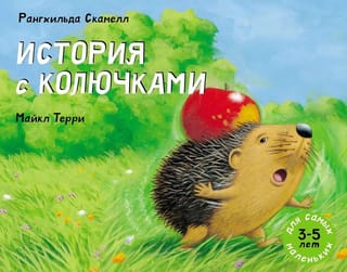 История с колючками