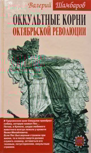 Оккультные корни Октябрьской революции