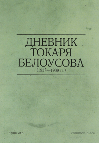 Дневник токаря Белоусова (1937 - 1939 гг.)