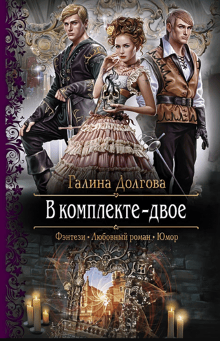 В комплекте двое