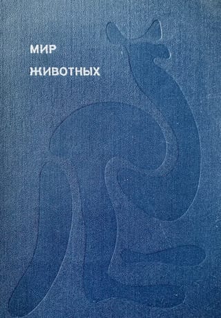 Мир животных. Раcсказы об утконосе, ехидне, кенгуру, ежах, волках, лисах, медведях, леопардах, носорогах, гиппопотамах, газелях и многих других широко известных и редких млекопитающих