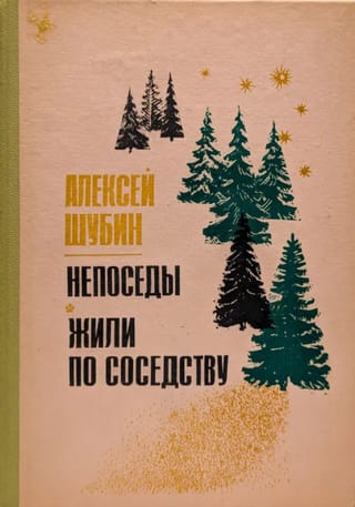 Непоседы. Жили по соседству