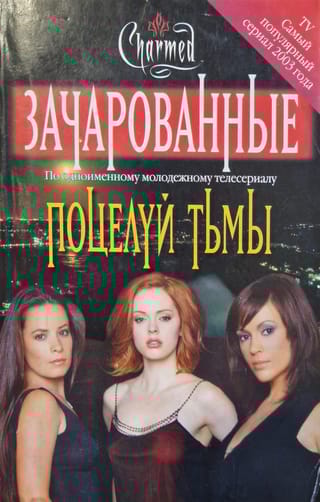 Поцелуй тьмы