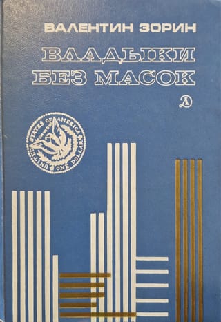 Владыки без масок