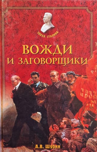 Вожди и заговорщики: политическая борьба в СССР в 1920-1930-х годах