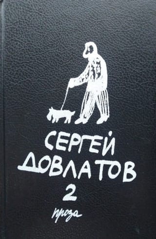 Собрание прозы в трех томах. Том 2