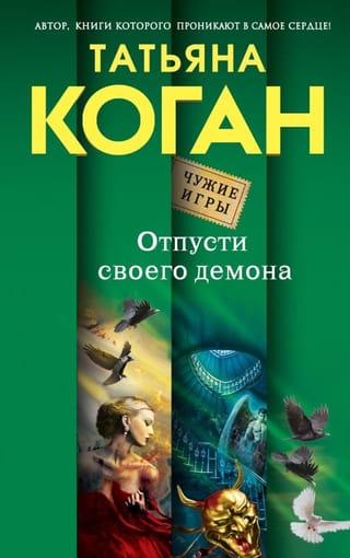 Отпусти своего демона