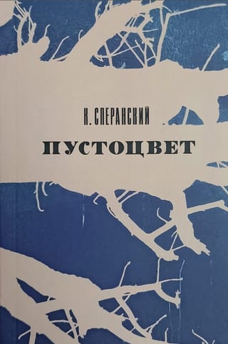 Пустоцвет