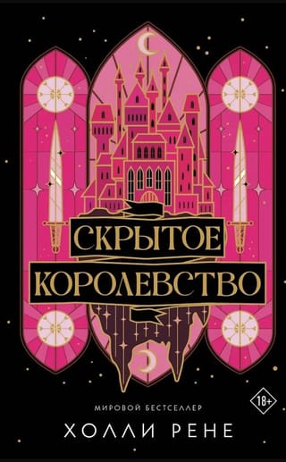 Скрытое королевство