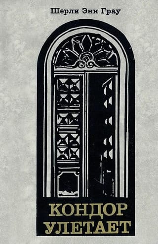 Кондор улетает
