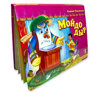 Мойдодыр. Книжка-панорама с движущимися фигурками