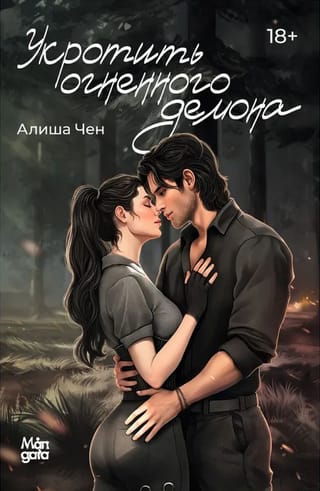 Укротить огненного демона