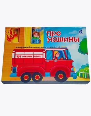 Про машины. Интерактивная панорамка с окошками