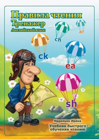 Английский язык. Правила чтения. Тренажер. Учебник быстрого обучения чтению