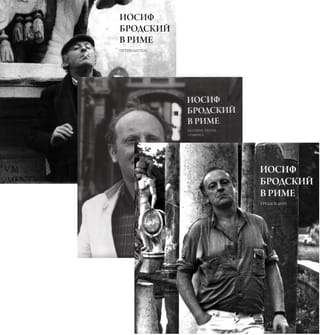 Иосиф Бродский в Риме. В 3 томах