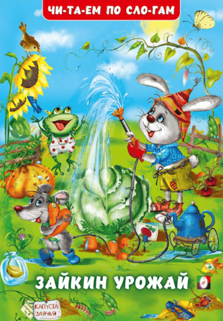 Зайкин урожай