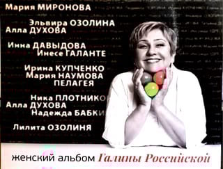 Женский альбом Галины Российской