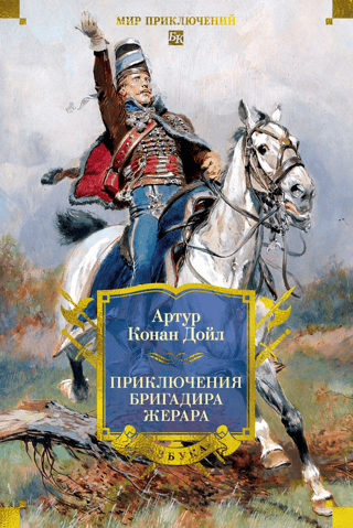 Приключения бригадира Жерара