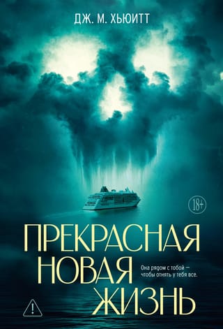 Прекрасная новая жизнь