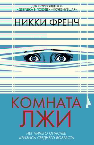 Комната лжи