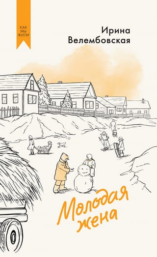 Молодая жена