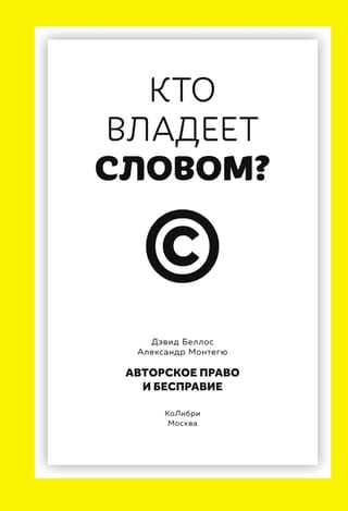 Кто владеет словом? Авторское право и бесправие
