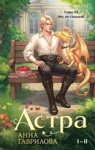 Астра. Книги I-II