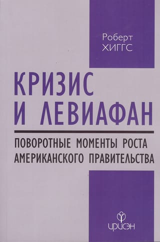 Кризис и Левиафан: поворотные моменты роста американского правительства