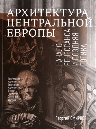Архитектура Центральной Европы. Начало Ренессанса и поздняя готика