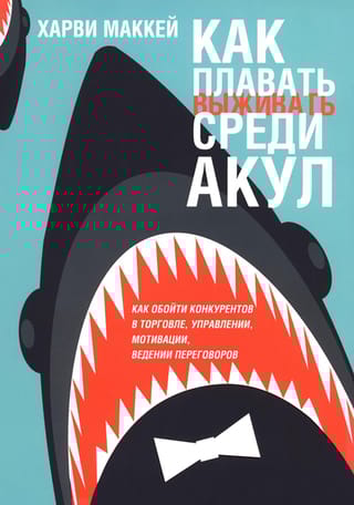 Как плавать среди акул