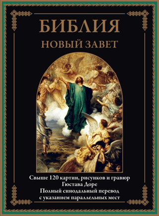 Библия. Новый Завет