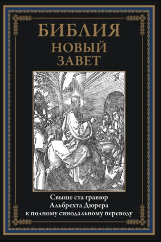 Библия. Новый Завет