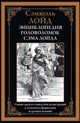 Энциклопедия головоломок