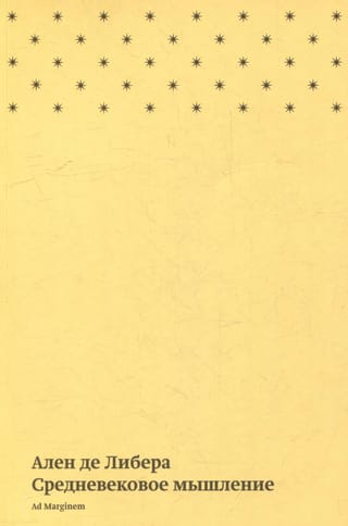 Средневековое мышление