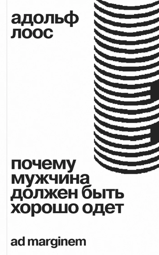 Почему мужчина должен быть хорошо одет. Некоторые разоблачения модных облачений