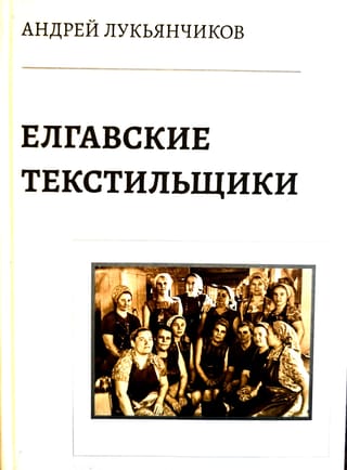 Елгавские текстильщики