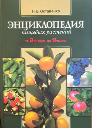 Энциклопедия пищевых растений. От авокадо до ячменя