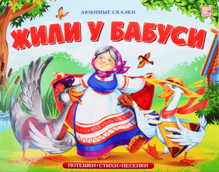 Жили у бабуси. Потешки, стихи, песенки