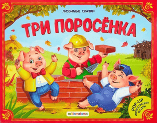 Три поросенка